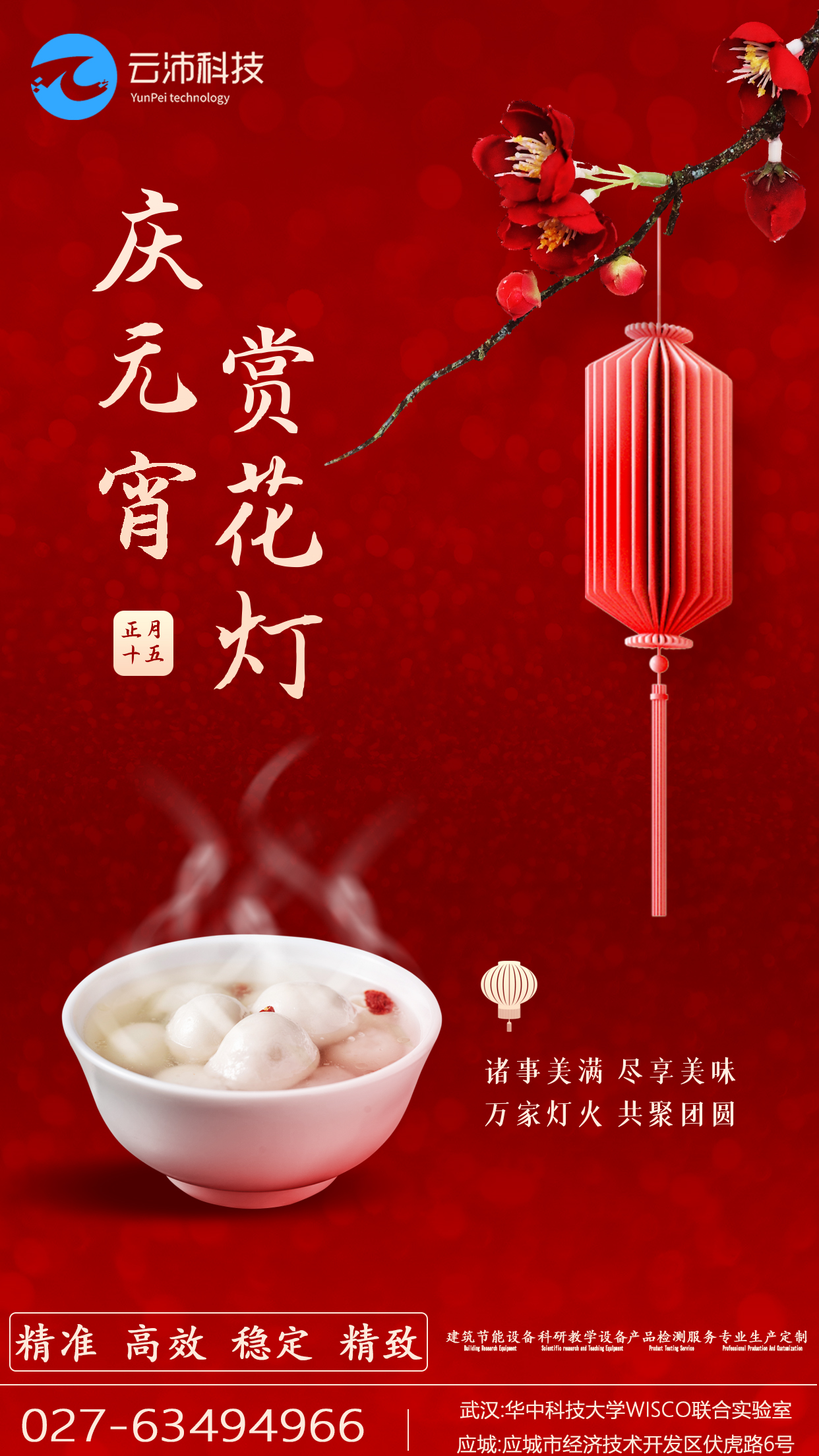 立即博平台集团祝各位元宵佳节诸事美满，尽享美味；万家灯火，共聚团圆！焓差实验室,风量测试台,人工气候室,环境舱,空气净化器测试舱,新风消声室,散热器检测台.jpg